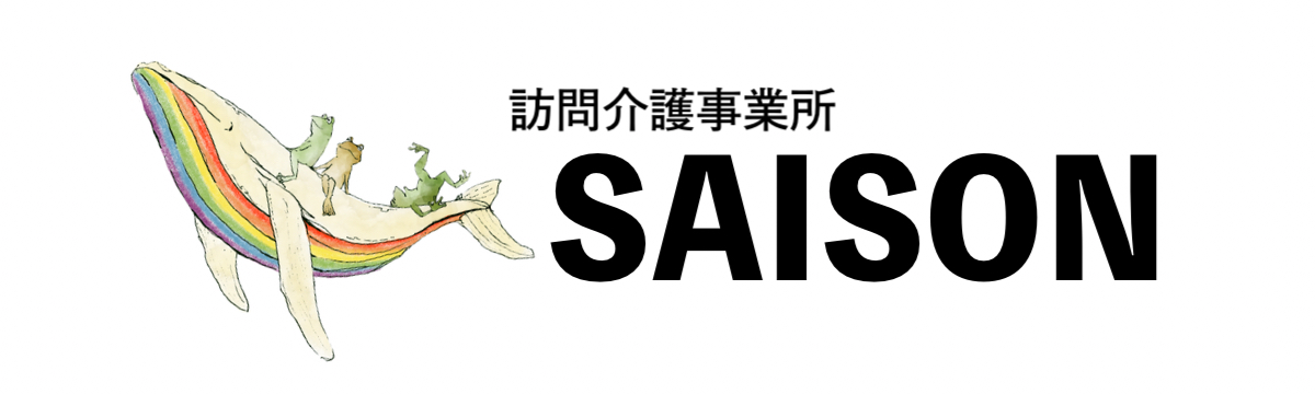 訪問介護事業所SAISON